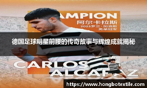 德国足球明星前腰的传奇故事与辉煌成就揭秘