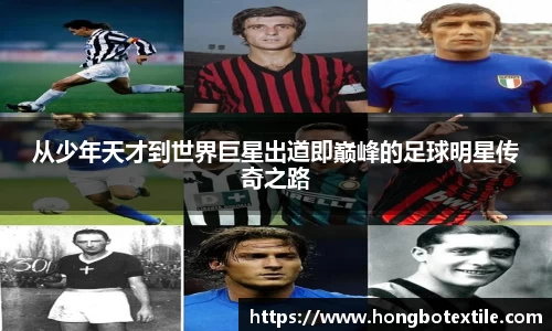 从少年天才到世界巨星出道即巅峰的足球明星传奇之路