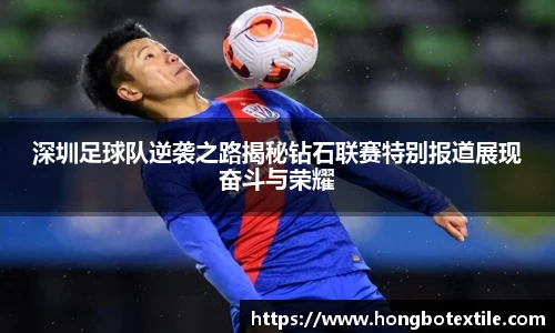 深圳足球队逆袭之路揭秘钻石联赛特别报道展现奋斗与荣耀