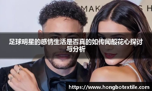 足球明星的感情生活是否真的如传闻般花心探讨与分析