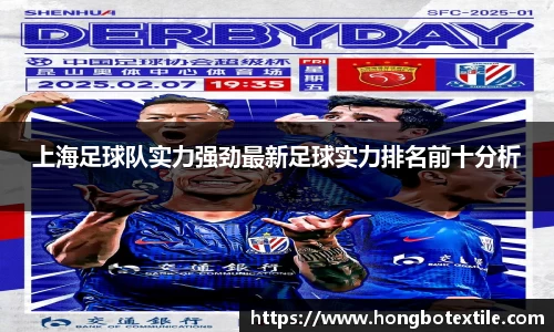 上海足球队实力强劲最新足球实力排名前十分析