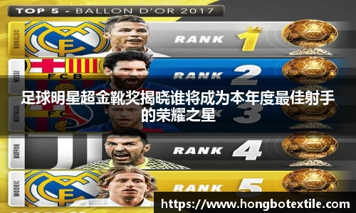 足球明星超金靴奖揭晓谁将成为本年度最佳射手的荣耀之星