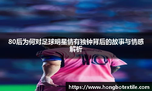 80后为何对足球明星情有独钟背后的故事与情感解析