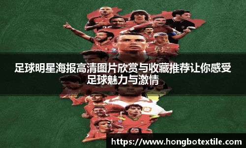 足球明星海报高清图片欣赏与收藏推荐让你感受足球魅力与激情