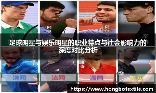 足球明星与娱乐明星的职业特点与社会影响力的深度对比分析