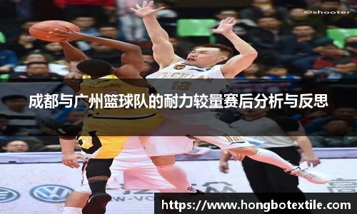 成都与广州篮球队的耐力较量赛后分析与反思