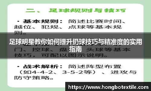 足球明星教你如何提升扔球技巧与精准度的实用指南